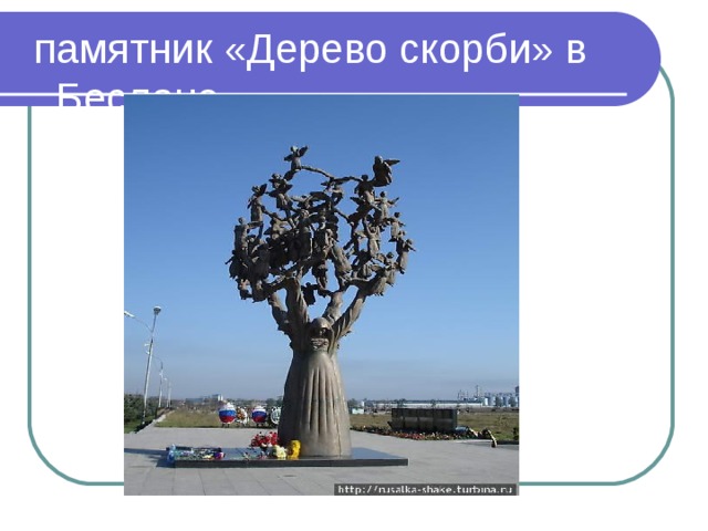  памятник «Дерево скорби» в Беслане 