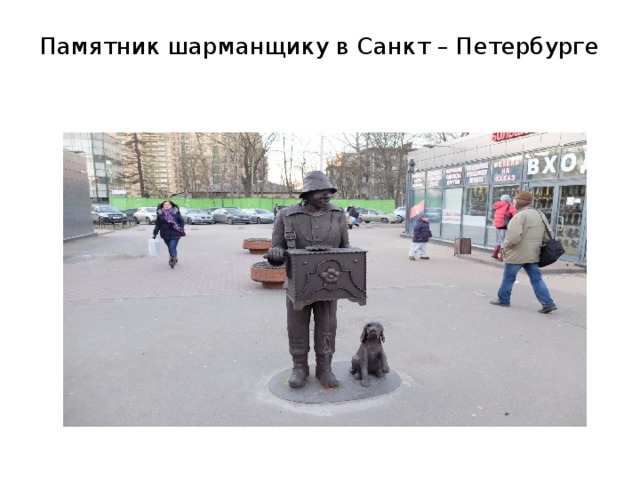 Памятник шарманщику в Санкт – Петербурге   