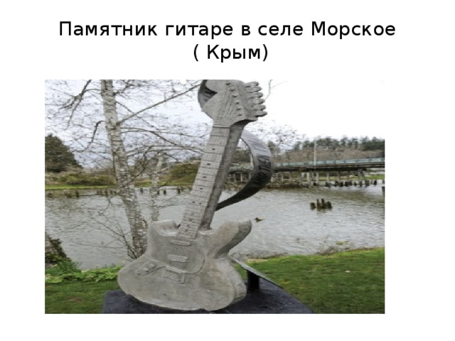 Памятник гитаре в селе Морское  ( Крым)   