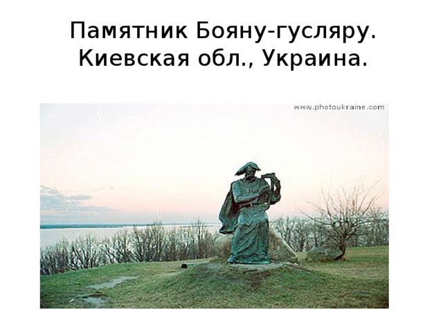 Памятник Бояну-гусляру. Киевская обл., Украина.   