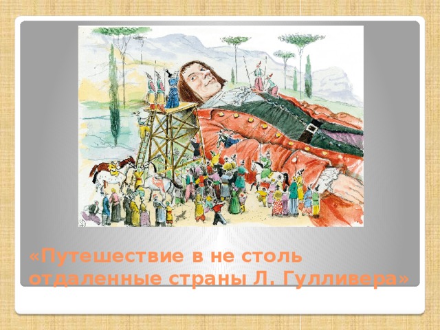 Карта путешествий гулливера