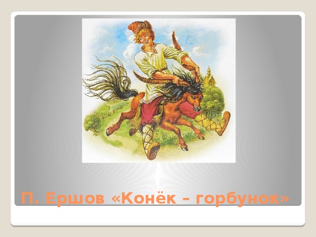 П. Ершов «Конёк – горбунок» 