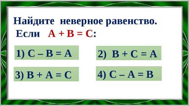 Неверное равенство. Как найти неверное равенство. Неверные равенства 2 класс. Верные и неверные равенства 2 класс. Найди неверное равенство.