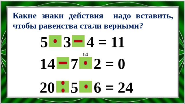 Какие числа чтобы равенство стало верным