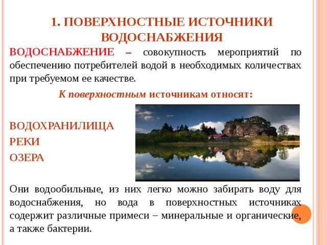 Источники водоснабжения. Поверхностные источники водоснабжения. Перечислить источники водоснабжения:. Характеристика поверхностных источников водоснабжения.