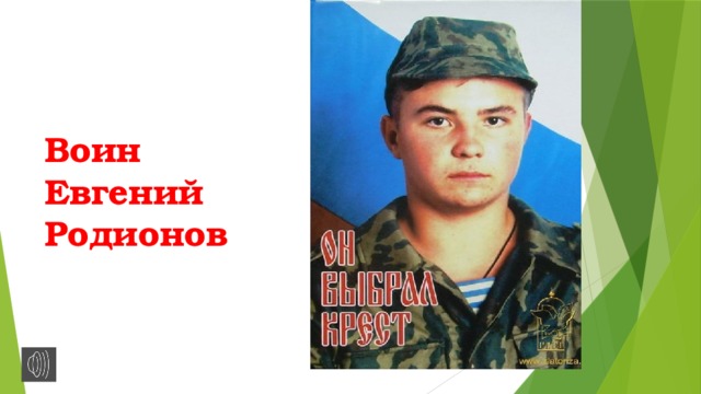 Воин  Евгений  Родионов 