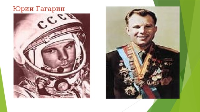 Юрии Гагарин 