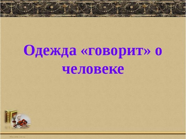 Одежда «говорит» о человеке 