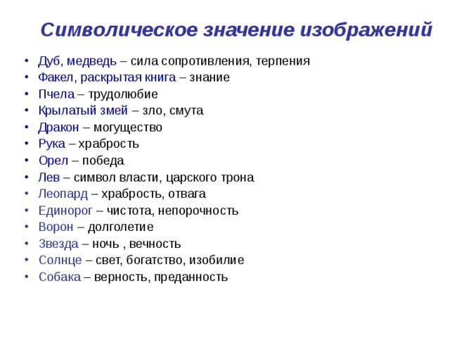 Символический смысл. Символическое значение изображений. Символическое значение животных. Символическое значение книги. Символическое значение предметов.