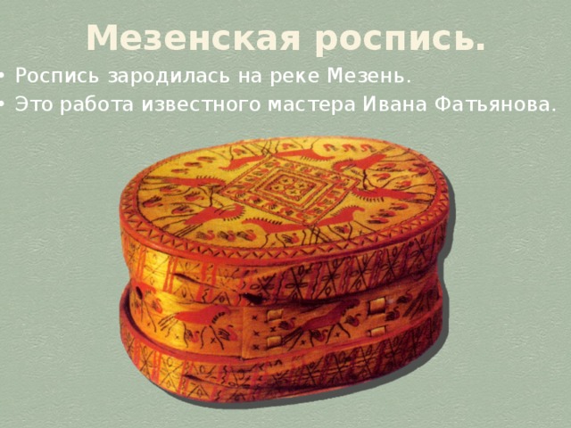 Мезенская роспись. Роспись зародилась на реке Мезень. Это работа известного мастера Ивана Фатьянова. 