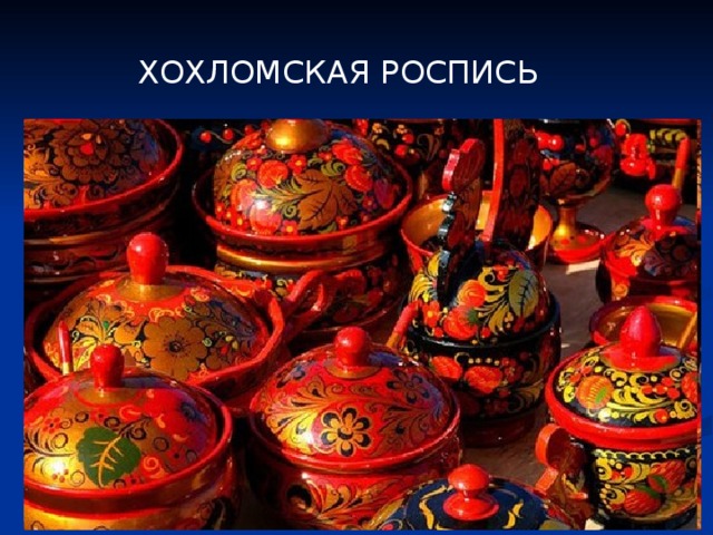 ХОХЛОМСКАЯ РОСПИСЬ 