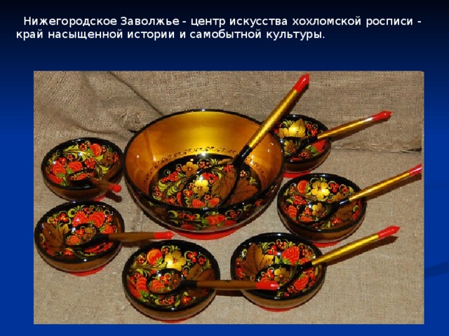  Нижегородское Заволжье - центр искусства хохломской росписи - край насыщенной истории и самобытной культуры. 