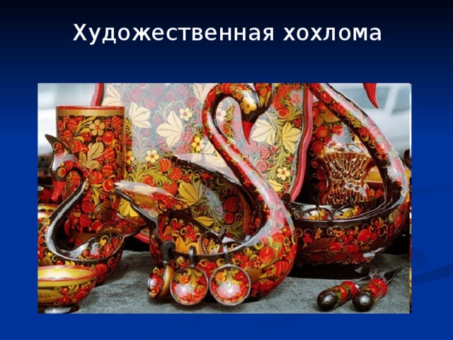 Художественная хохлома 