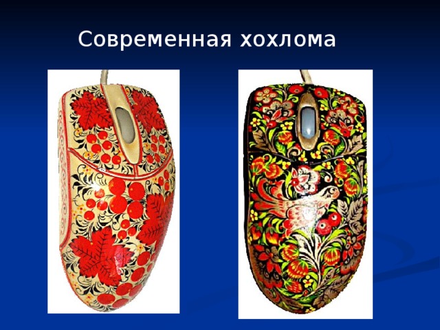 Современная хохлома 