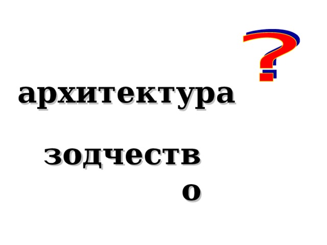 архитектура зодчество 
