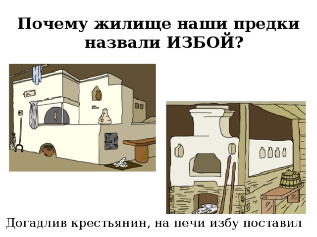 Почему жилище наши предки назвали ИЗБОЙ? Догадлив крестьянин, на печи избу поставил 