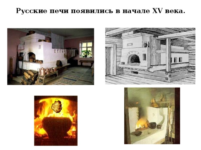 Русские печи появились в начале XV века. 