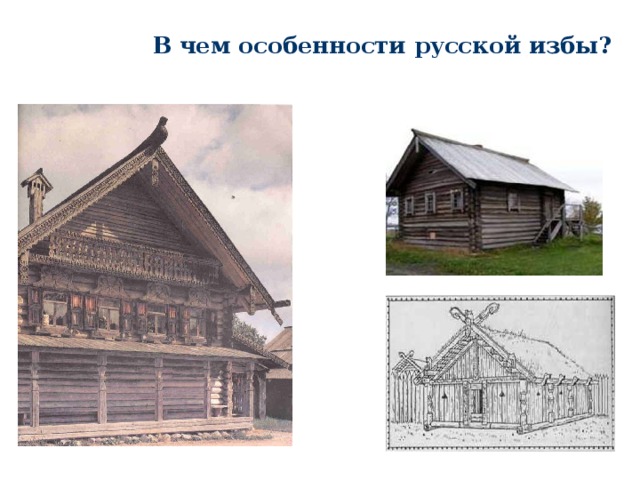В чем особенности русской избы? 