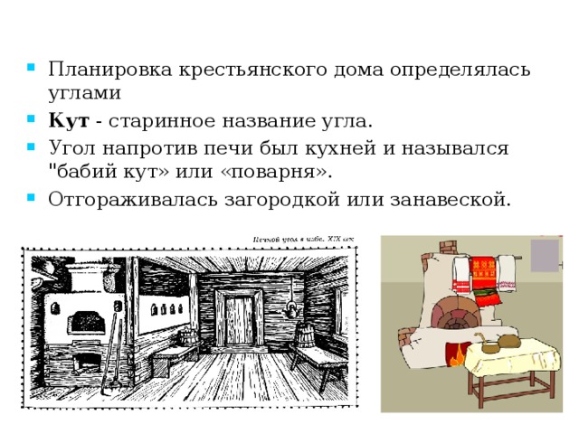 «Бабий кут» - ? Планировка крестьянского дома определялась углами Кут - старинное название угла. Угол напротив печи был кухней и назывался 