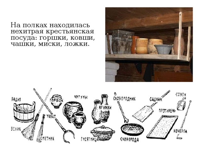 На полках находилась нехитрая крестьянская посуда: горшки, ковши, чашки, миски, ложки. 