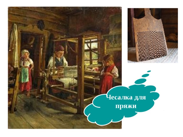 Чесалка для пряжи  