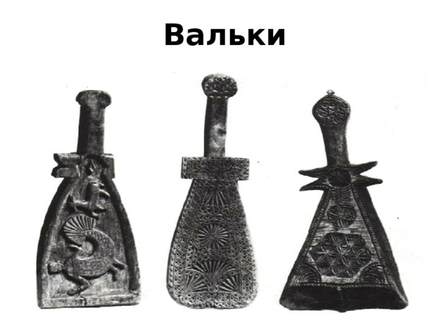 Вальки  