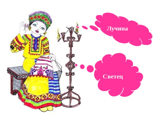 Лучина Светец 