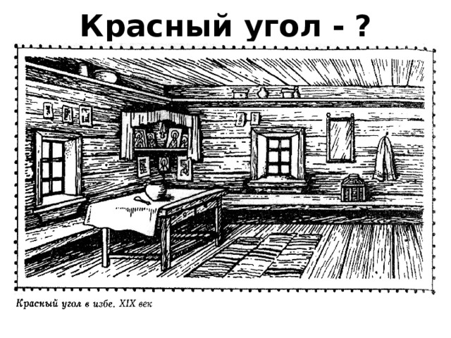 Красный угол - ? 