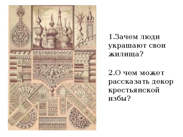 1.Зачем люди украшают свои жилища?   2.О чем может рассказать декор крестьянской избы? 