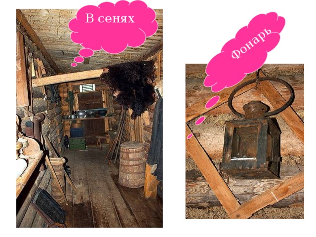В сенях Фонарь 