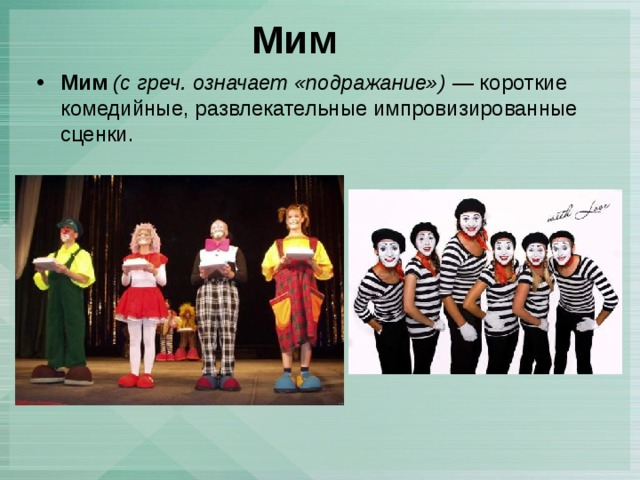 Мим Мим   (с греч. означает «подражание»)  — короткие комедийные, развлекательные импровизированные сценки.  