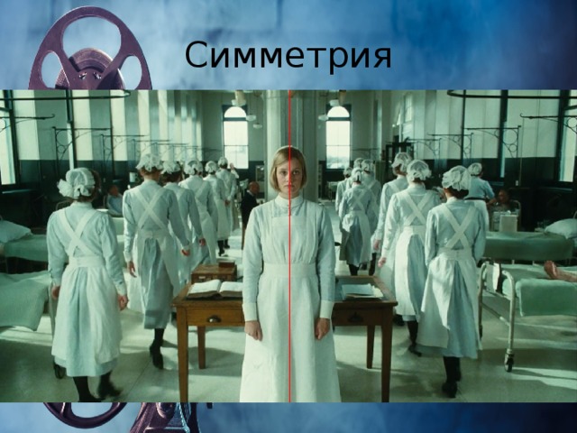 Симметрия 