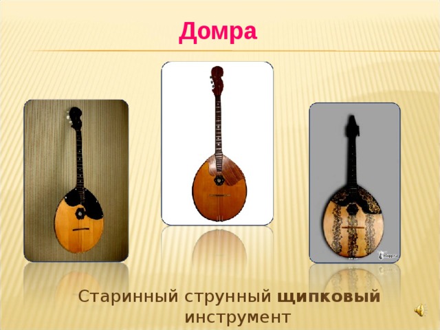 Домра Старинный струнный щипковый инструмент 