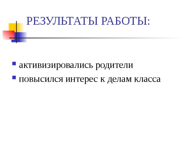 РЕЗУЛЬТАТЫ РАБОТЫ: активизировались родители повысился интерес к делам класса  