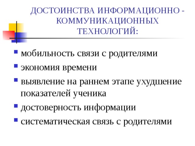 Информационное преимущество. Достоинства информационных технологий. Информационно-коммуникативная связь с родителями. ИКТ технологии достоинства. Преимущества информационных технологий.