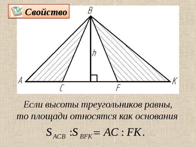 Свойство Если высоты треугольников равны, то площади относятся как основания . 