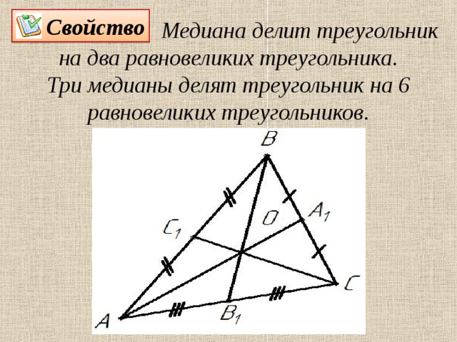 Свойство     Медиана делит треугольник на два равновеликих треугольника. Три медианы делят треугольник на 6 равновеликих треугольников. 