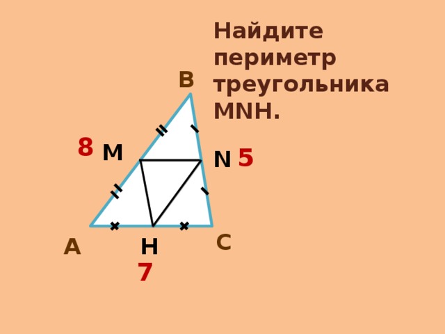 Найдите периметр треугольника МNH. В 8 М 5 N С А H 7 