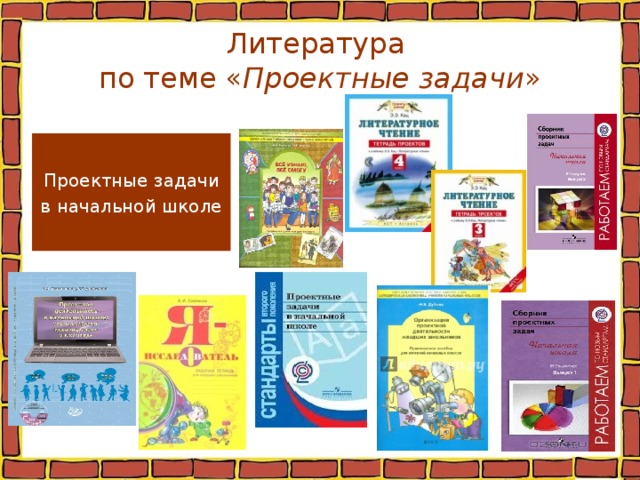 Литература  по теме « Проектные задачи »  Проектные задачи в начальной школе 