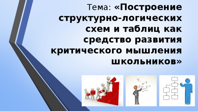 Методический семинар    Тема:  «Построение структурно-логических схем и таблиц как средство развития критического мышления школьников»  