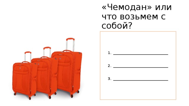 «Чемодан» или что возьмем с собой? _______________________________ _______________________________ _______________________________ 