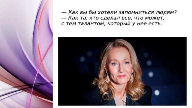 —  Как вы бы хотели запомниться людям?  — Как та, кто сделал все, что может, с тем талантом, который у нее есть.   
