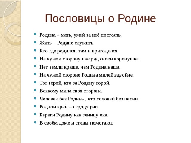 Поговорки о родине