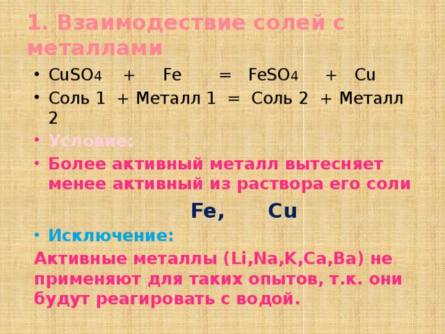 Менее активны. Более активный металл вытесняет менее активный. Более активный металл вытесняет менее активный из раствора. Вытесняет менее активные металлы из растворов их солей. Более активный металл вытесняет менее активный из раствора его соли.