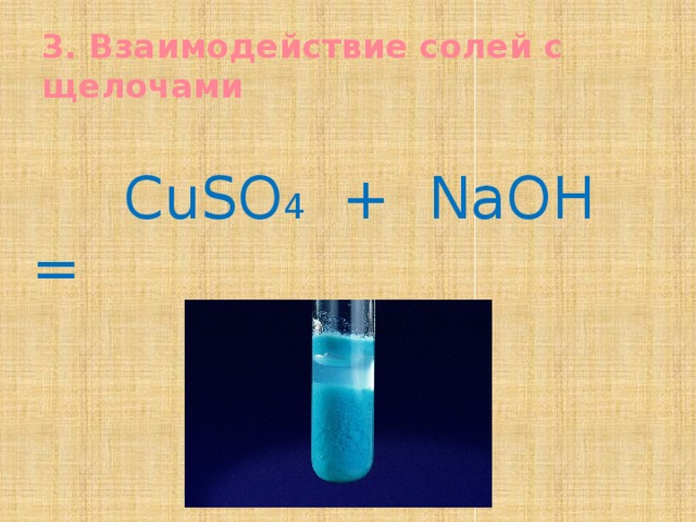3. Взаимодействие солей с щелочами  CuSO 4 + NaOH = 