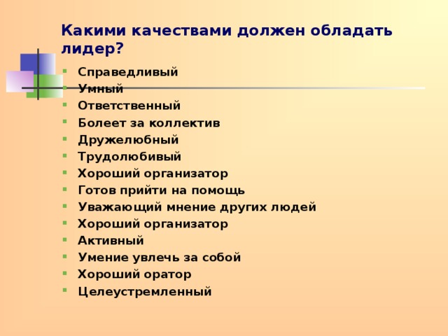 Какие качества делают человека лидером итоговое. Какими качествами должен обладать Лидер. Какими качествами обладает Лидер. Качества которыми должен обладать Лидер. Какими качествами должен обладать настоящий Лидер.