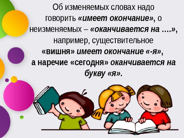 Смысл окончании. Надо говорить оканчивается на имеет окончание. Говори окончание. Окончание я значение. Слова надо.