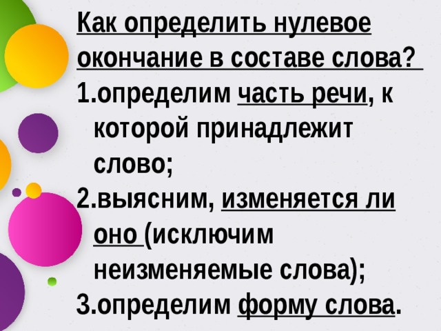 Какие слова нулевые. Как определить но левое окончание. Как узнать нелевые окончание. Какинайти нулевое окончание. Как определить нулевое окончание.