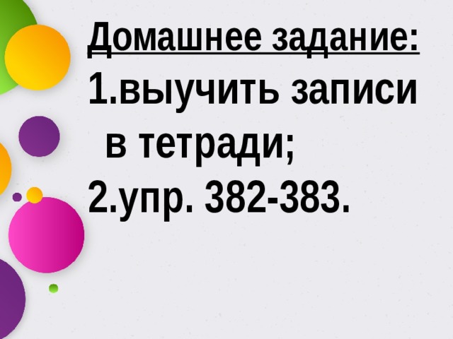 Домашнее задание: выучить записи в тетради; упр. 382-383. 