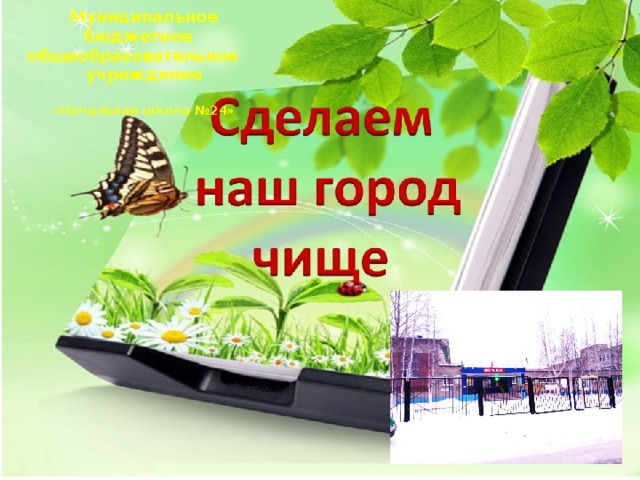 Муниципальное бюджетное общеобразовательное учреждение   «Начальная школа №24» 